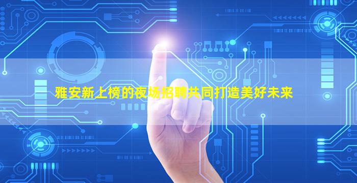 深圳酒吧招聘